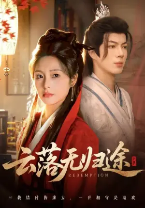 云落无归途海报