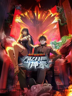 刚毕业就末日:万亿开局当神豪动态漫画海报