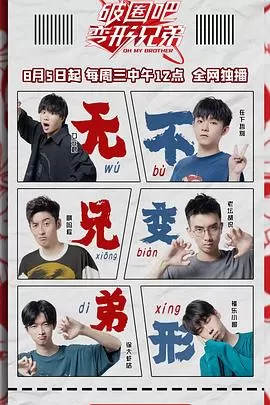 破圈吧变形兄弟海报
