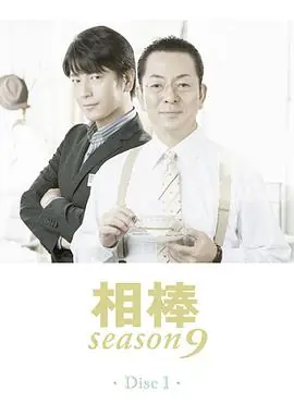 相棒第九季海报