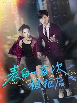 表白一百次被拒后海报