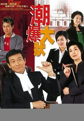 非常大状(国语)海报