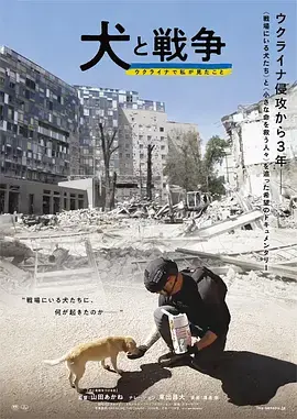 犬与战争我的乌克兰见闻海报