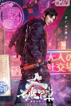 千年龙墓之大破阵海报