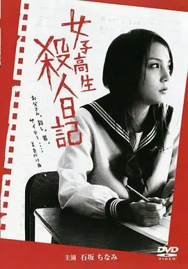 女子高生殺人日記海报