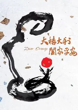 大桔大利阖家平安海报