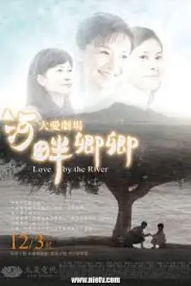 河畔卿卿海报