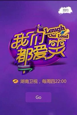 我们都爱笑2015海报