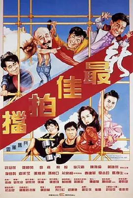 新最佳拍档(粤语)海报