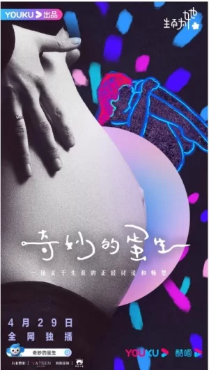 奇妙的蛋生海报