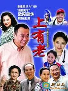 上有老海报