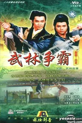武林故事(国语)海报