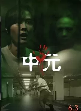 不尋常日常-中元不信邪系列[电影解说]海报