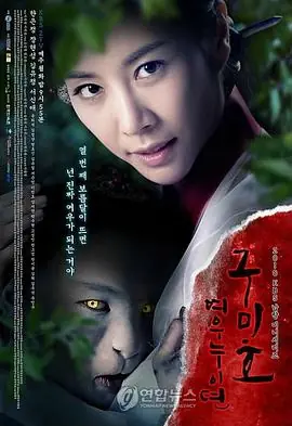 九尾狐姐姐传(国语)海报