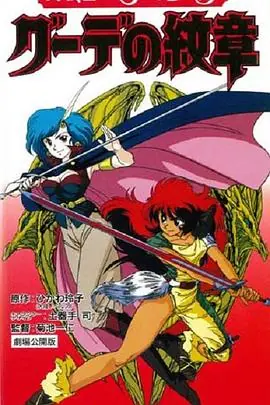 女战士艾菲拉和吉利欧拉:古德的纹章海报