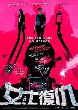 女士复仇(粤语)海报