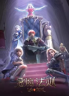 恶魔法则[电影解说]海报