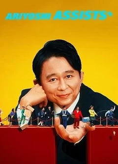 有吉弘行爆笑助攻海报