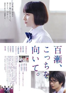 百濑,朝向这边海报