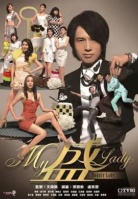 My盛Lady(粤语)海报