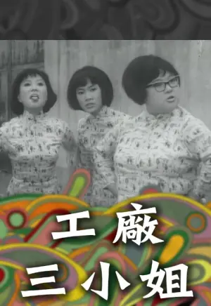 工厂三小姐海报