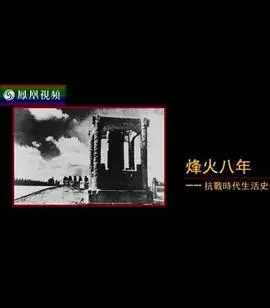 烽火八年:抗战时代生活史海报