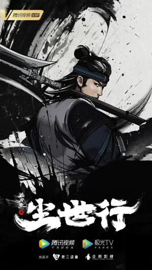 枕刀歌之尘世行[电影解说]海报