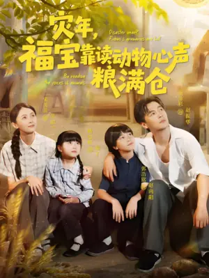 灾年,福宝靠读动物心声粮满仓海报