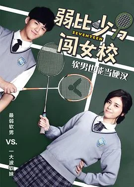 弱比少男闯女校海报