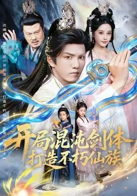 开局混沌剑体打造不朽仙族海报