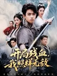 开局残血我照样无敌海报