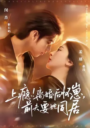 上瘾!离婚后怀崽,前夫要她同居海报