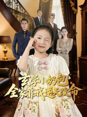 玄学小奶包,全家靠我逆天改命海报