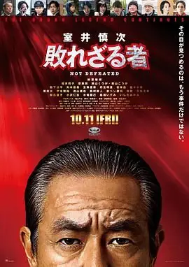 室井慎次不败之人海报