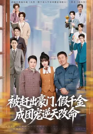被赶出豪门,假千金成团宠逆天改命海报