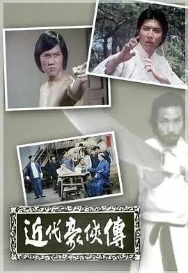近代豪侠传(粤语)海报