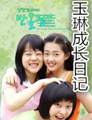 玉琳成长日记1海报