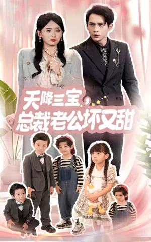 天降三宝,总裁老公坏又甜海报