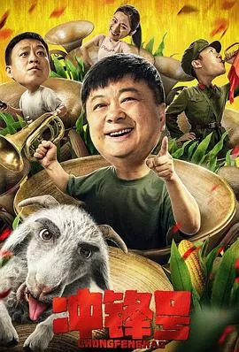 冲锋号[电影解说]海报