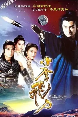 小李飞刀海报