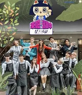 来吧!营业中2:星之沙龙海报
