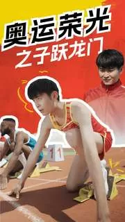 奥运荣光之子跃龙门海报