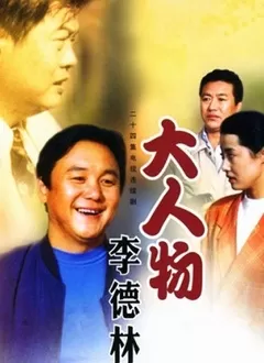 大人物李德林海报