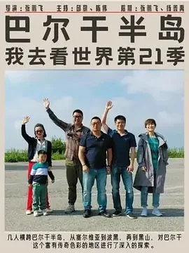 巴尔干半岛海报