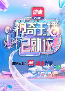 神奇主播已就位海报