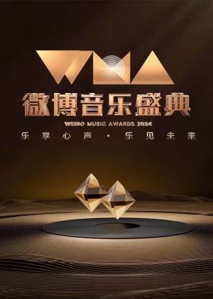 2024微博音乐盛典海报