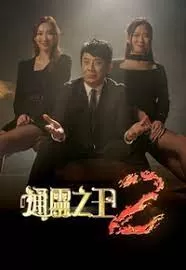 通灵之王第二季海报