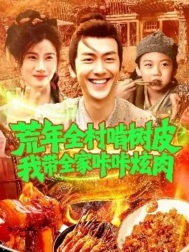 荒年全村啃树皮我带全家咔咔炫肉海报