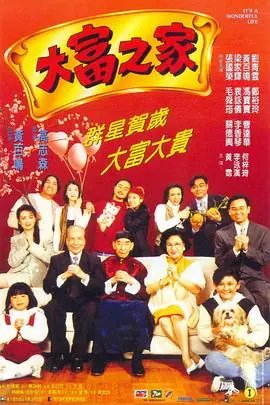 大富之家(粤语)海报