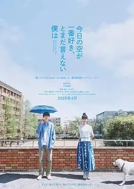 最爱今日天空,我却无法言明海报